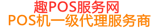 乌坡镇趣pos网